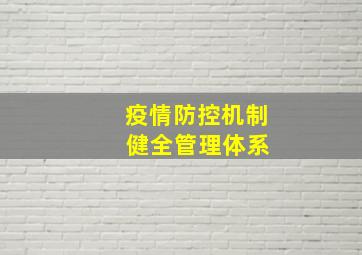 疫情防控机制 健全管理体系